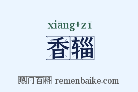 香辎是什么意思的图片